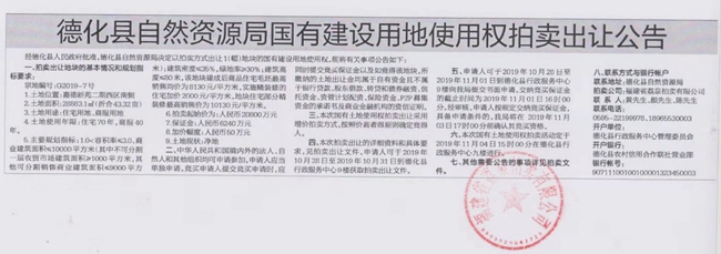 德化县自然资源局国有建设用地使用权拍卖出让公告 - 憨鼠网
