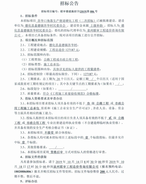 吾华口角落生产便道硬化工程二次招标公告 - 憨鼠网