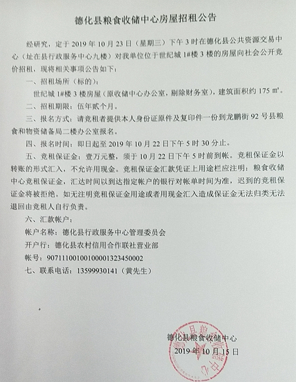 德化县粮食收储中心旧办公室招租公告 - 憨鼠网