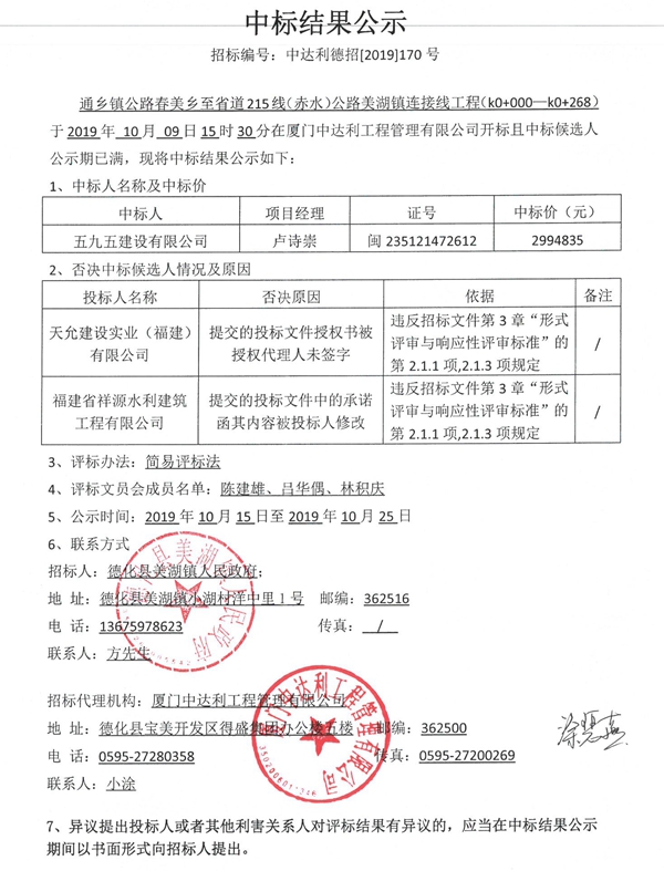 通乡镇公路春美乡至省道215线（赤水）公路美湖镇连接线工程（k0+000—k0+268）中标结果公示 - 憨鼠网