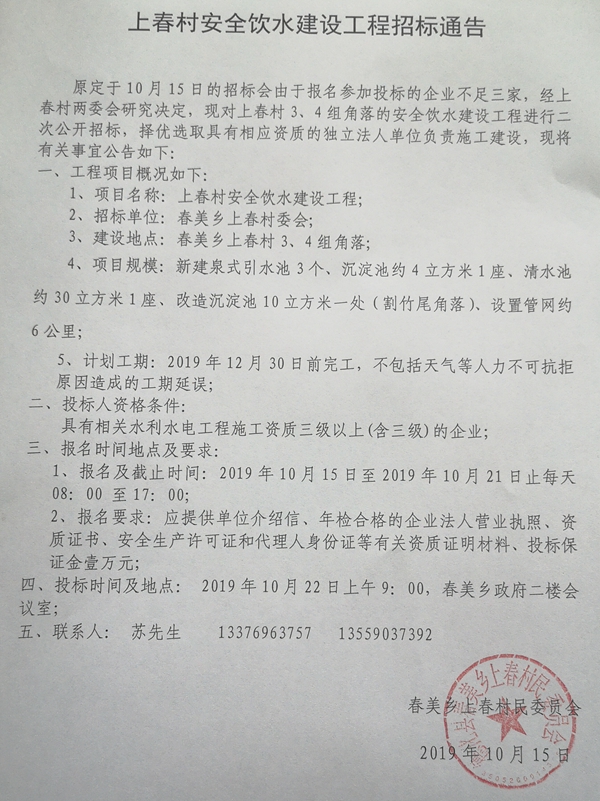 上春村安全饮水建设工程招标通告 - 憨鼠网