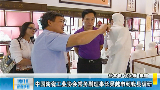 中国陶瓷工业协会常务副理事长吴越申到德化调研 - 憨鼠网