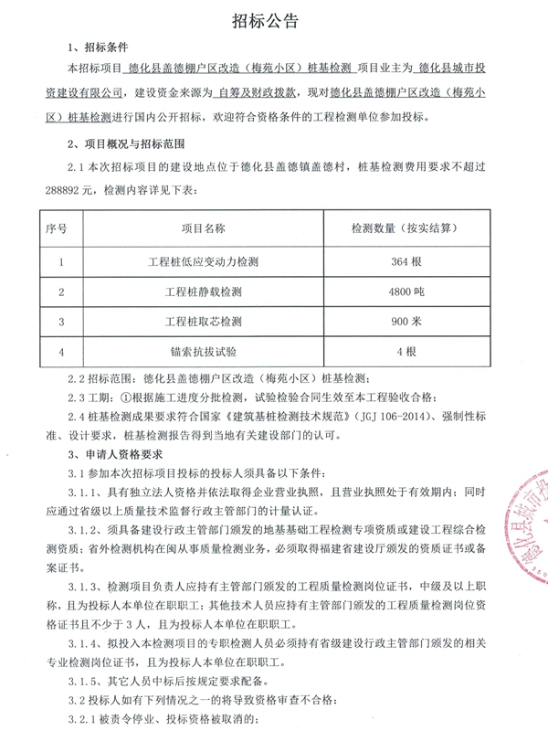 德化县盖德棚户区改造（梅苑小区）桩基检测招标公告 - 憨鼠网