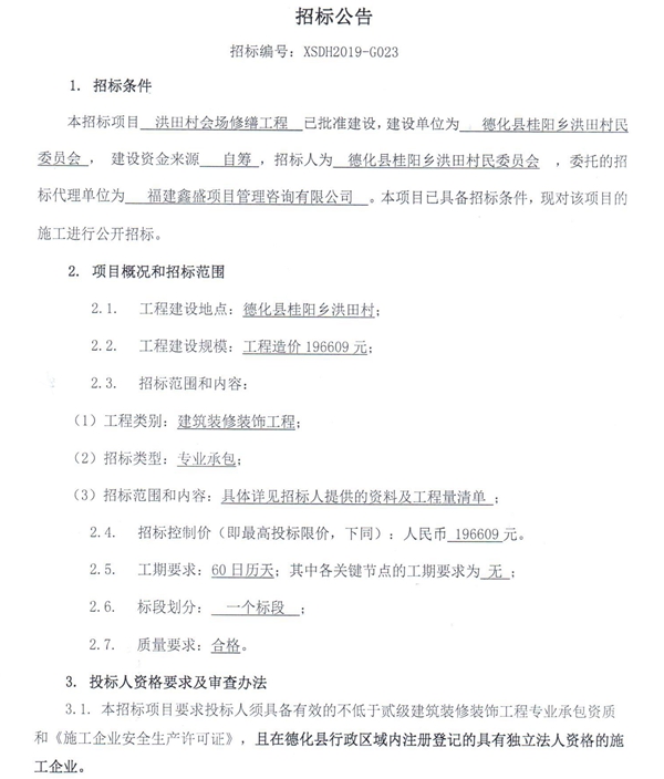 洪田村会场修缮工程招标公告 - 憨鼠网