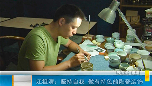 江祖清：坚持自我 做有特色的陶瓷装饰 - 憨鼠网