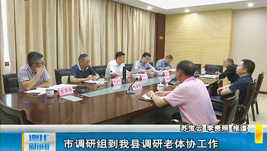 市调研组到德化调研老体协工作 - 憨鼠网