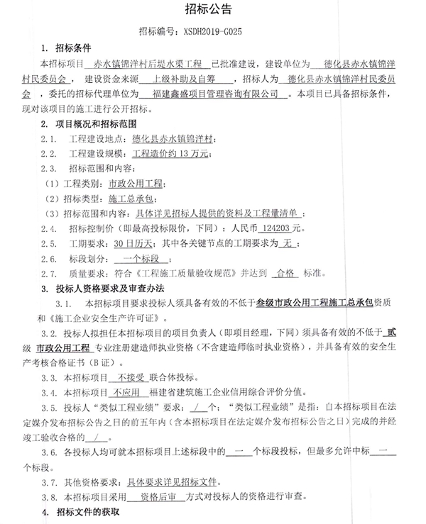 赤水镇锦洋村后堤水渠工程招标公告 - 憨鼠网