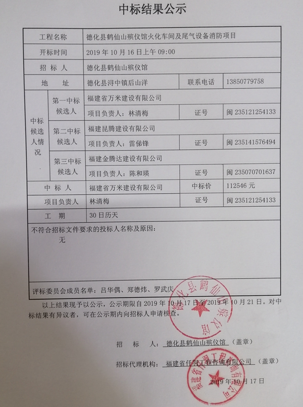 德化县鹤仙山殡仪馆火化车间及尾气设备消防项目中标结果公示 - 憨鼠网