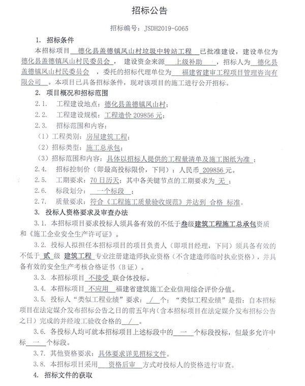 德化县盖德镇凤山村垃圾中转站工程招标公告 - 憨鼠网