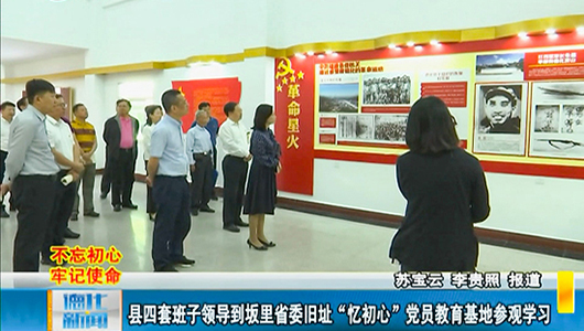 县四套班子领导到坂里省委旧址“忆初心”党员教育基地参观学习 - 憨鼠网