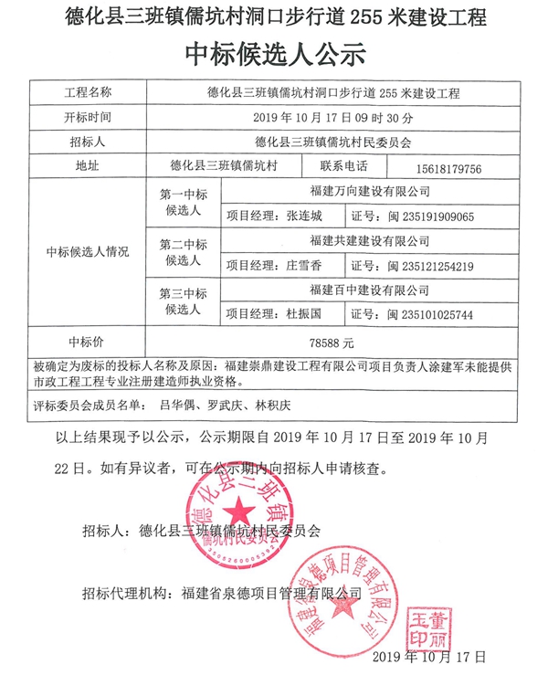 德化县三班镇儒坑村洞口步行道255米建设工程中标候选人公示 - 憨鼠网