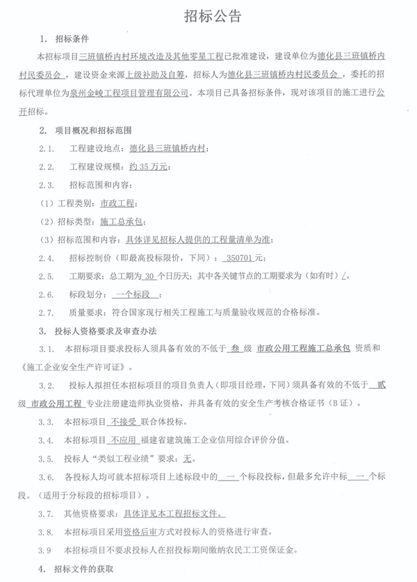 三班镇桥内村环境改造及其他零星工程招标公告 - 憨鼠网