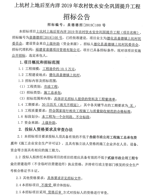 上坑村上地后至内洋2019年农村饮水安全巩固提升工程招标公告 - 憨鼠网