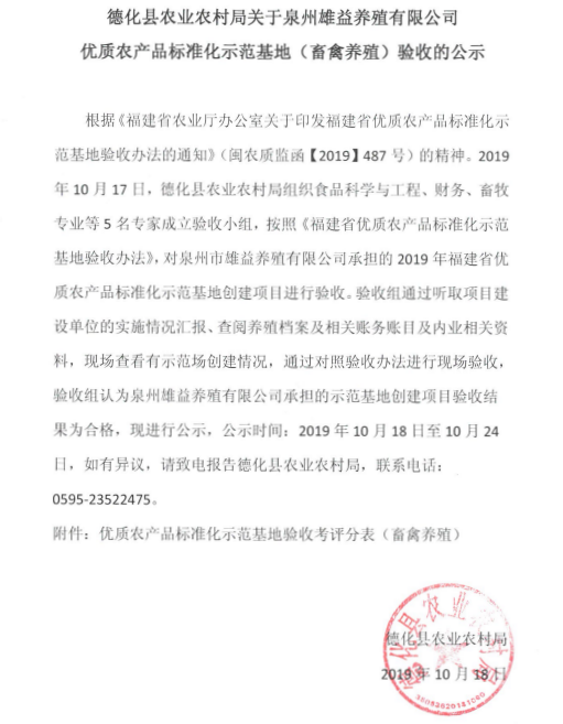 关于泉州雄益养殖有限公司优质农产品标准化示范基地（畜禽养殖）验收的公示 - 憨鼠网