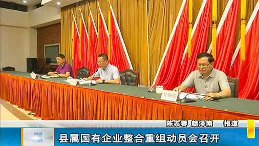 德化县属国有企业整合重组动员会召开 - 憨鼠网