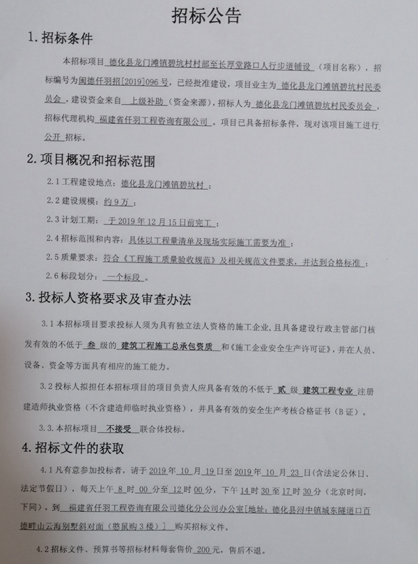 德化县龙门滩镇碧坑村村部至长厚堂路口人行步道铺设招标公告 - 憨鼠网