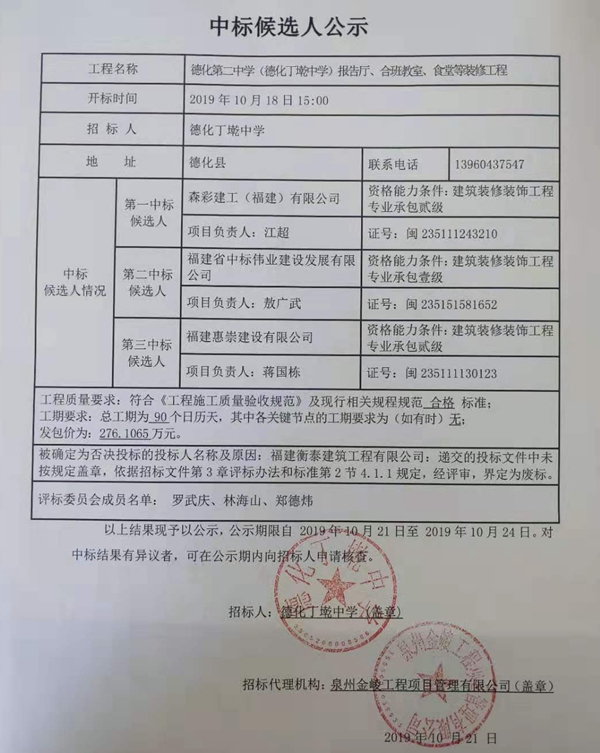 德化第二中学（德化丁墘中学）报告厅、合班教室、食堂等装修工程中标候选人公示 - 憨鼠网
