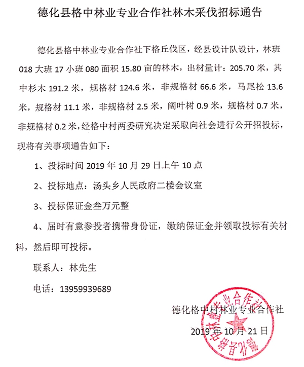 德化县格中林业专业合作社林木采伐招标通告 - 憨鼠网