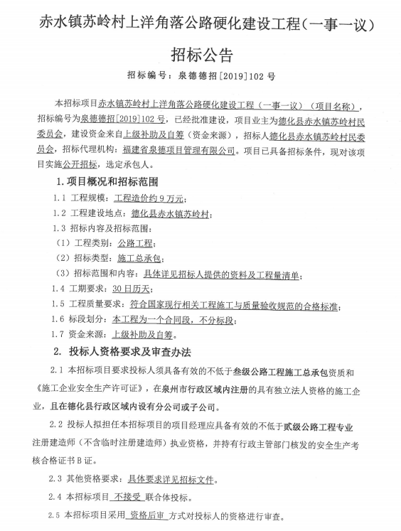 赤水镇苏岭村上洋角落公路硬化建设工程(一事一议)招标公告 - 憨鼠网