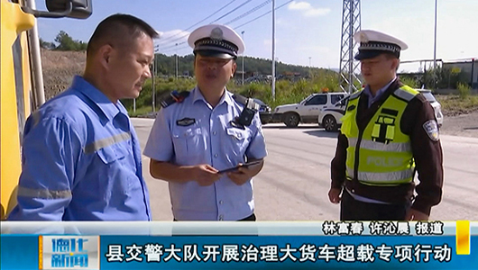县交警大队开展治理大货车超载专项行动 - 憨鼠网