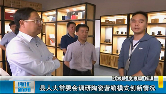 县人大常委会调研陶瓷营销模式创新情况 - 憨鼠网