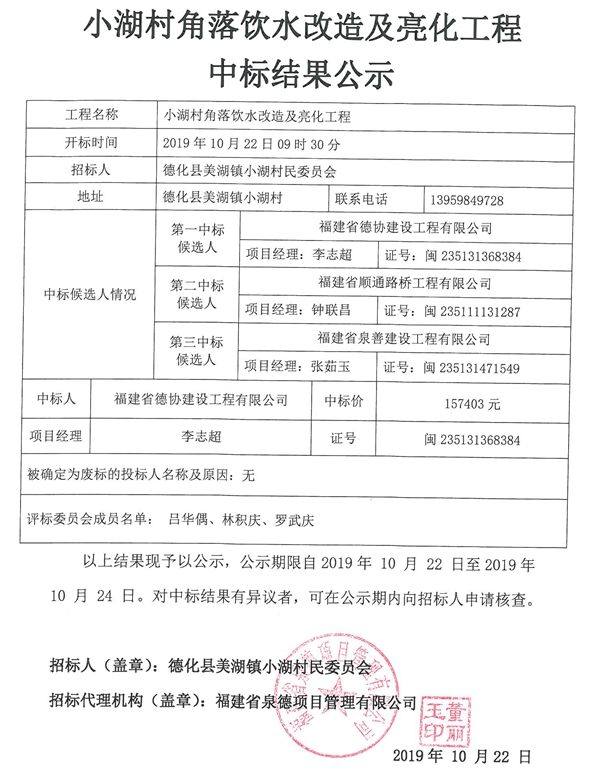 小湖村角落饮水改造及亮化工程中标结果公示 - 憨鼠网