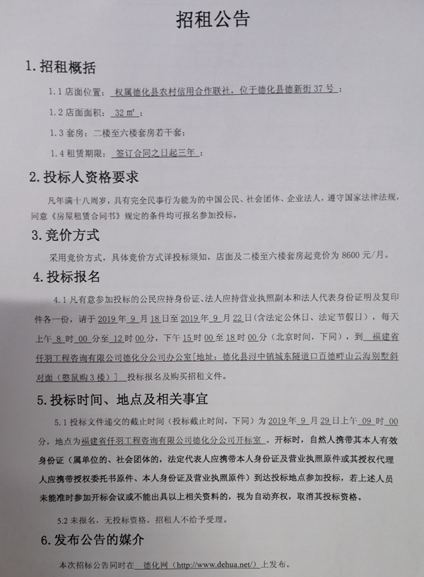 德化县德新街37号店面及若干套房招租公告 - 憨鼠网