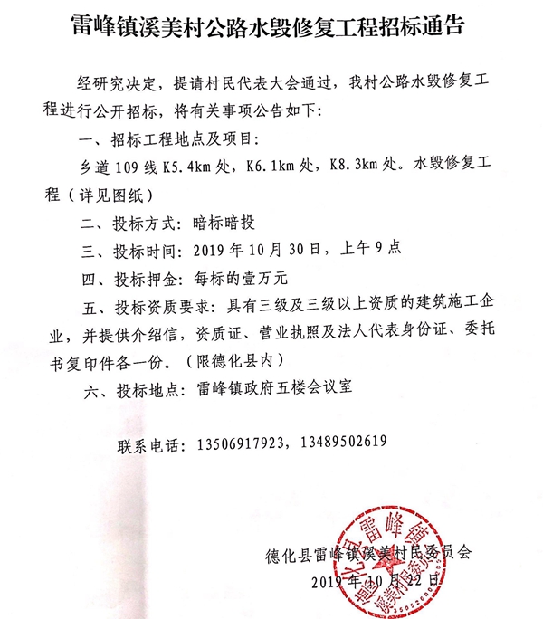 雷峰镇溪美村公路水毁修复工程招标通告 - 憨鼠网