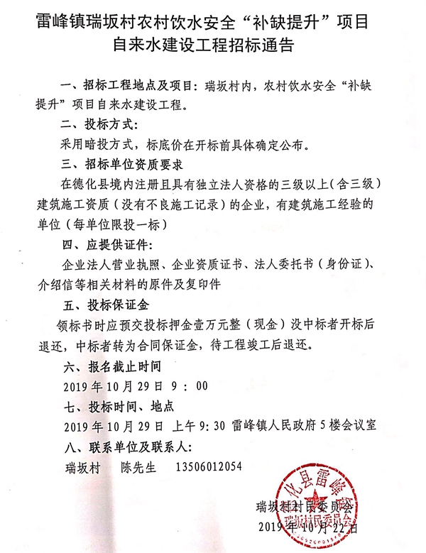 雷峰镇瑞坂村农村饮水安全“补缺提升”项目自来水建设工程招标通告 - 憨鼠网