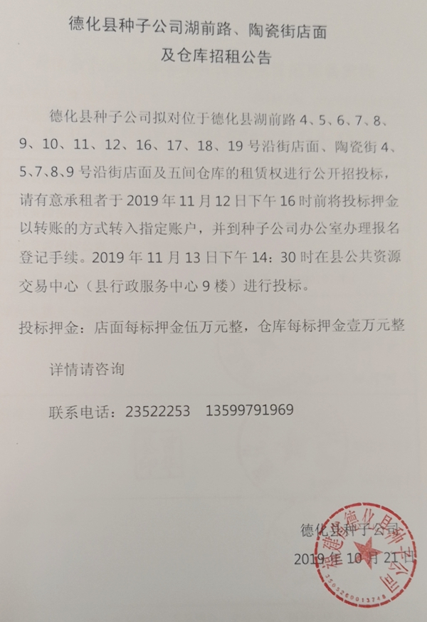 德化县种子公司湖前路、陶瓷街店面及仓库招租公告 - 憨鼠网