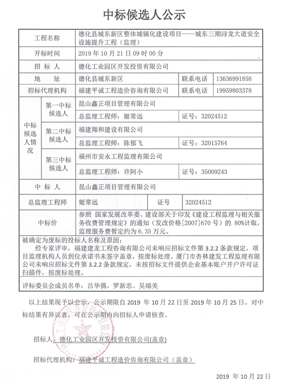 德化县城东新区整体城镇化建设项目——城东三期浔龙大道安全设施提升工程（监理）中标候选人公示 - 憨鼠网