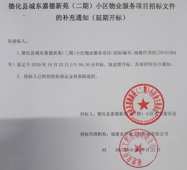 德化县城东嘉德新苑（二期）小区物业服务项目招标文件的补充通知（延期开标） - 憨鼠网