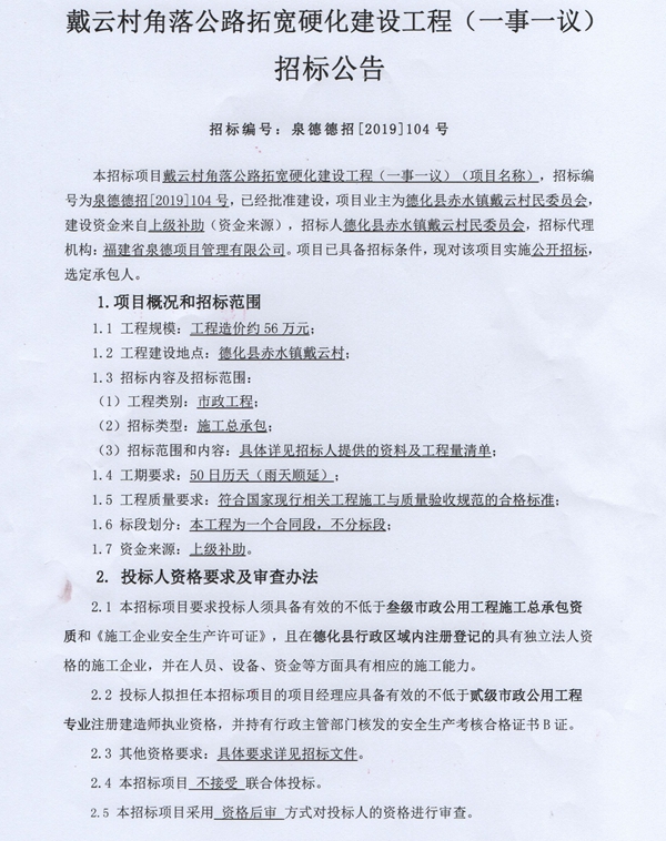戴云村角落公路拓宽硬化建设工程（一事一议）招标公告 - 憨鼠网