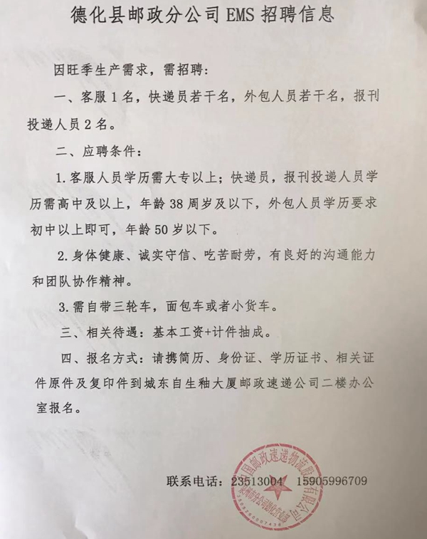 德化县邮政分公司EMS招聘信息 - 憨鼠网