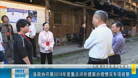 县政协开展2019年度重点评价提案办理情况专项视察 - 憨鼠网