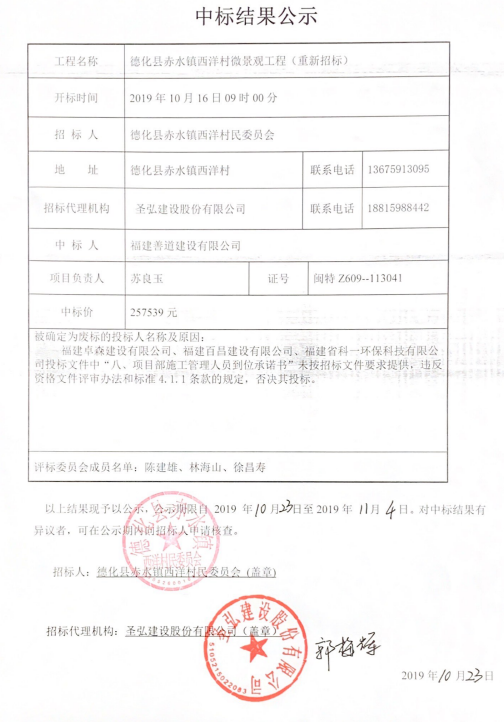 德化县赤水镇西洋村微景观工程（重新招标）中标结果公示 - 憨鼠网