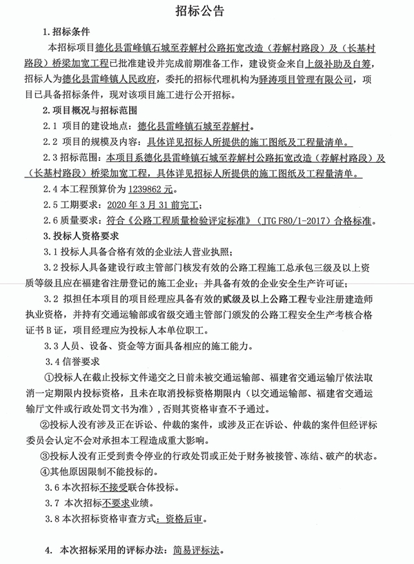 德化县雷峰镇石城至荐解村公路拓宽改造（荐解村路段）及（长基村路段）桥梁加宽工程招标公告 - 憨鼠网