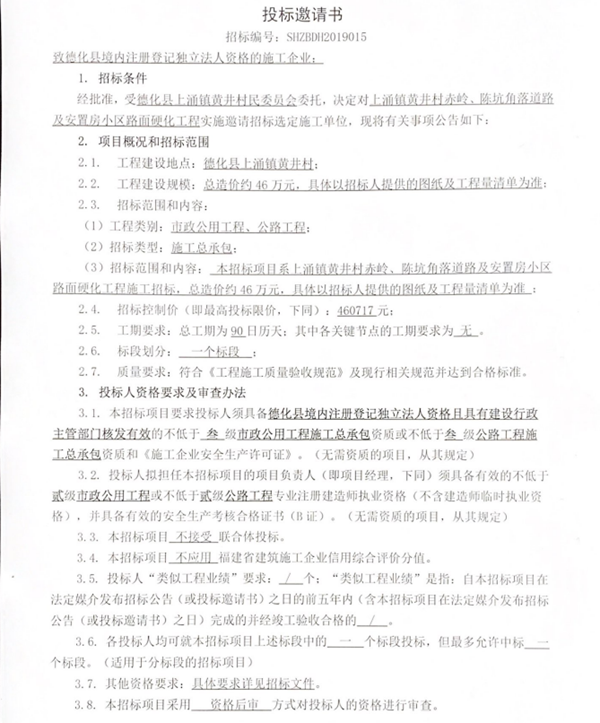 上涌镇黄井村赤岭、陈坑角落道路及安置房小区路面硬化工程投标邀请书 - 憨鼠网