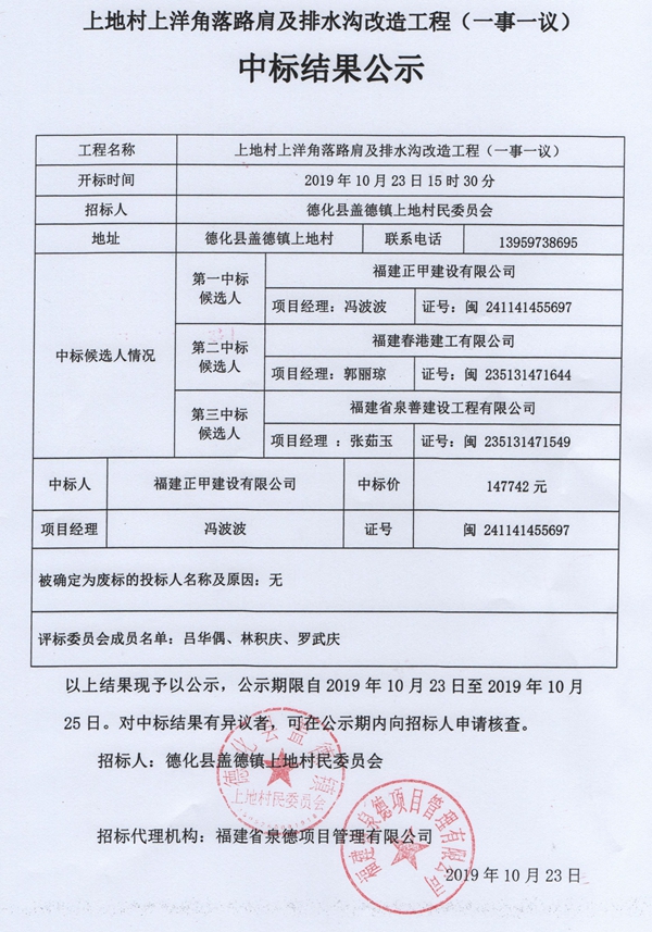 上地村上洋角落路肩及排水沟改造工程（一事一议）中标结果公示 - 憨鼠网