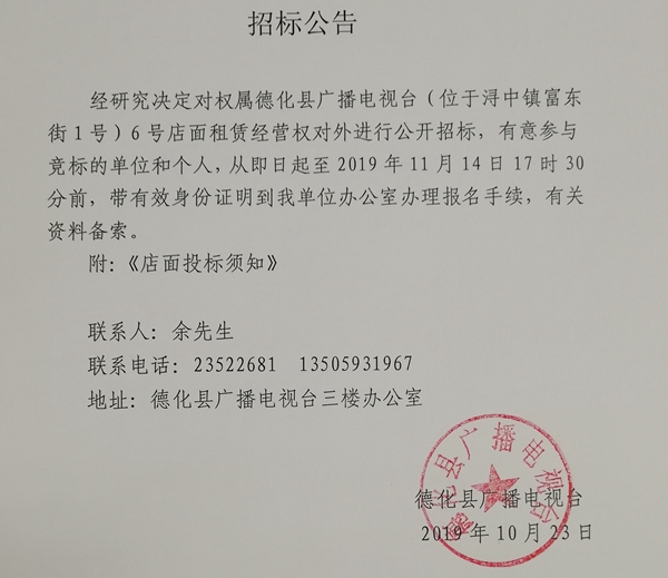 德化县广播电视台6号店面租赁经营权招标公告 - 憨鼠网