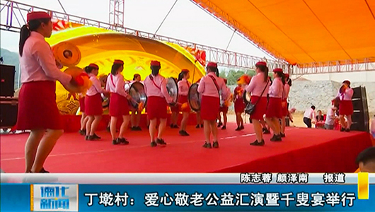 丁墘村：爱心敬老公益汇演暨千叟宴举行 - 憨鼠网