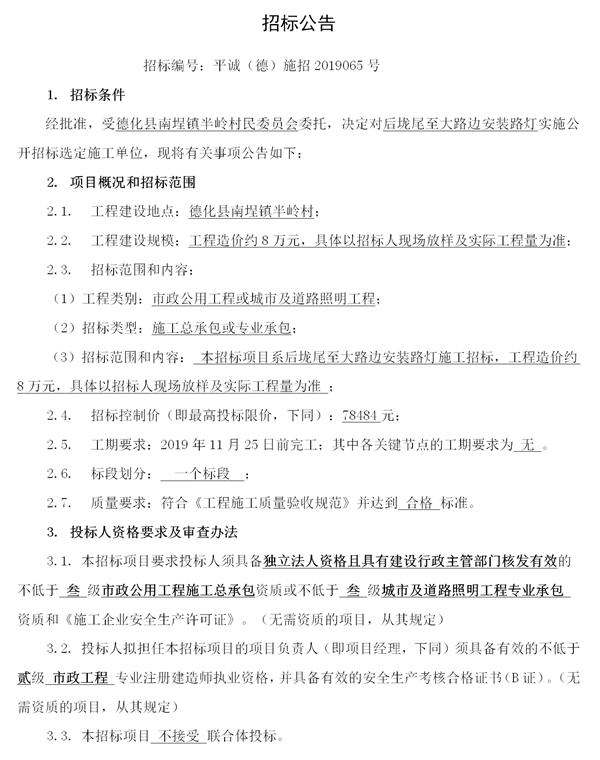 德化县南埕镇半岭村后垅尾至大路边安装路灯招标公告 - 憨鼠网
