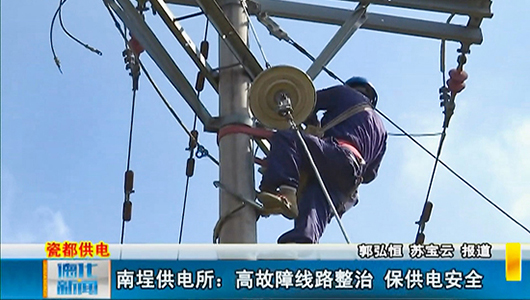 南埕镇供电所：高故障线路整治 保供电安全 - 憨鼠网