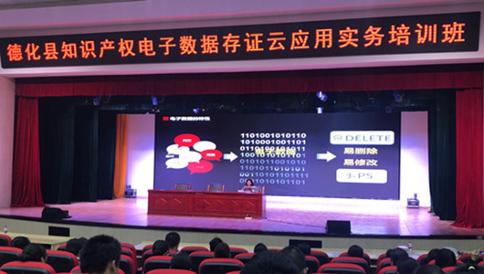 德化县召开知识产权电子数据存证云应用实务培训班 - 憨鼠网