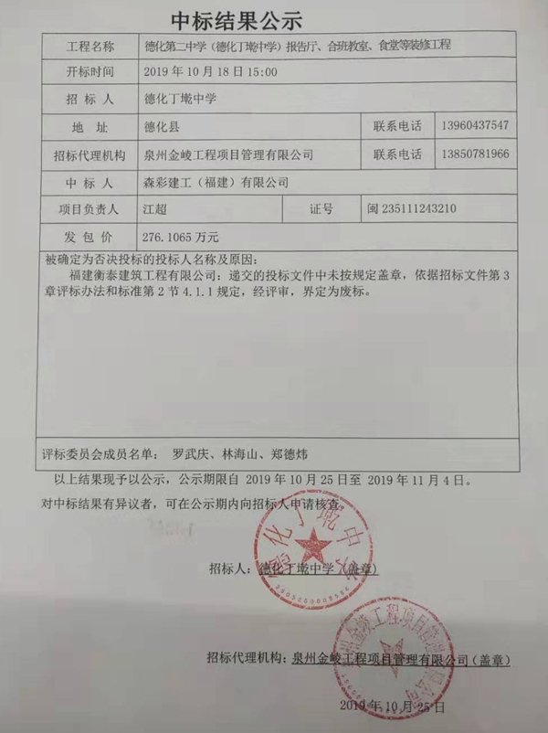 德化第二中学（德化丁墘中学）报告厅、合班教室、食堂等装修工程中标结果公示 - 憨鼠网