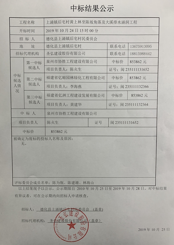 上涌镇后宅村黄上林至陈坂角落及大溪排水涵洞工程中标结果公示 - 憨鼠网