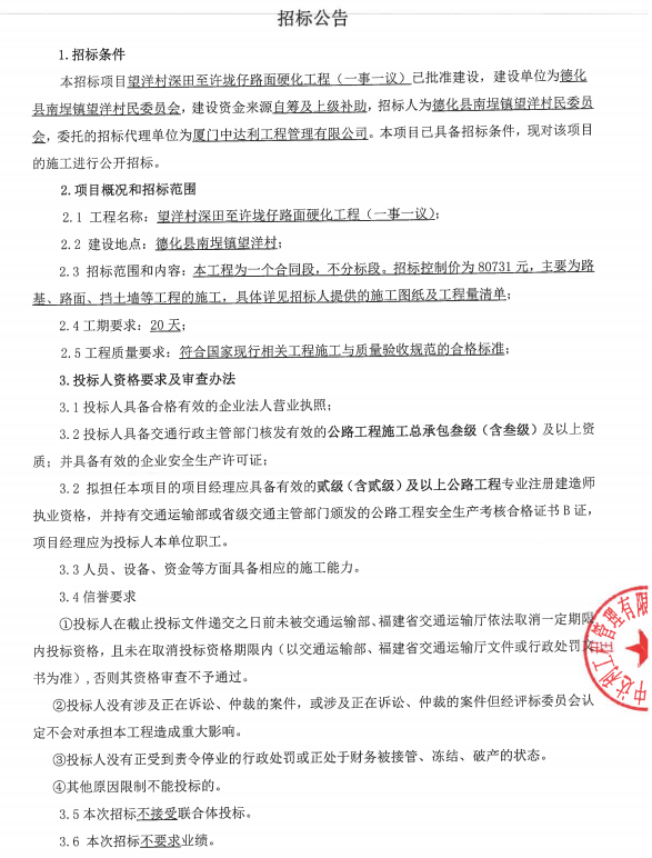 望洋村深田至许垅仔路面硬化工程（一事一议）招标公告 - 憨鼠网