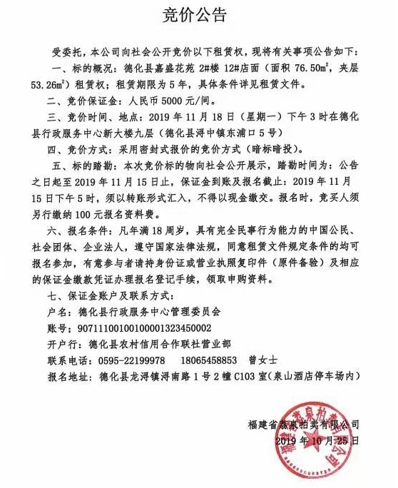 德化县嘉盛花苑2#楼12#店面租赁权竞价公告 - 憨鼠网