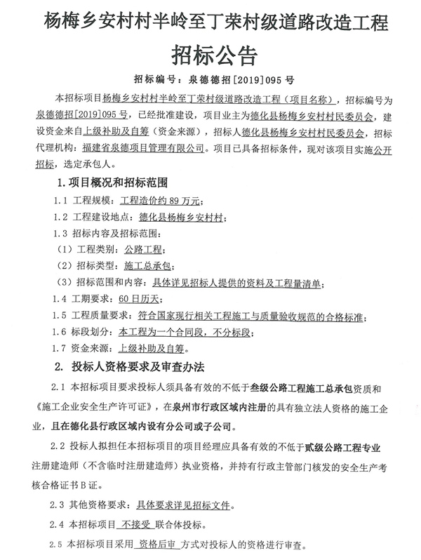 杨梅乡安村村半岭至丁荣村级道路改造工程招标公告 - 憨鼠网