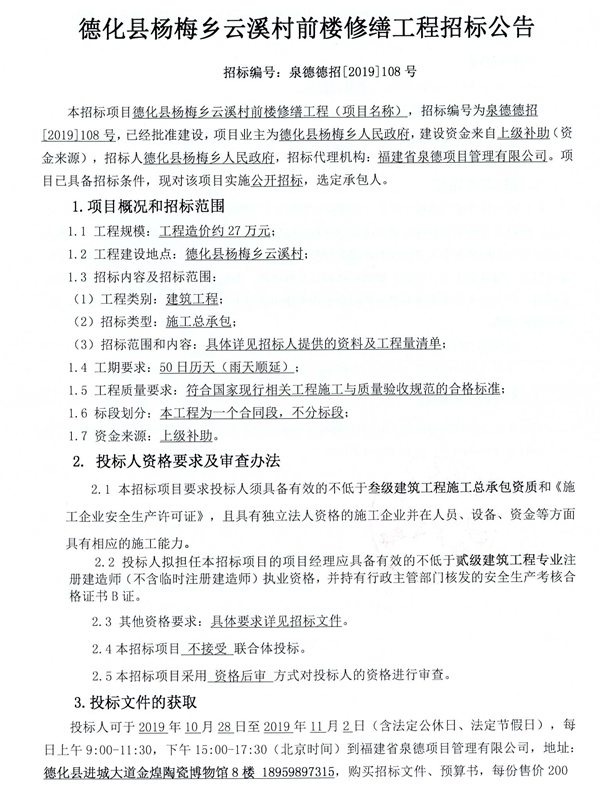 德化县杨梅乡云溪村前楼修缮工程招标公告 - 憨鼠网